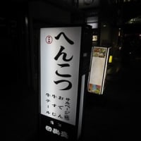 大鍋食べ処「へんこつ」に～初～～京都です！