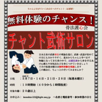 チャント武術サロン開催