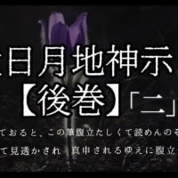 魔物に使われておると、この筆腹立たしくて読めんのぞ。大日月地神示【後巻】 「二」