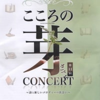 こころの芽コンサート１１回