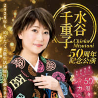 水谷千重子公演当選