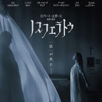 【ほぼ週刊映画コラム】『サブスタンス』『ノスフェラトゥ』