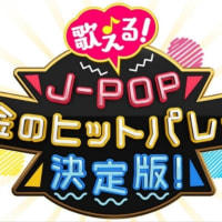 歌える!J-POP 黄金のヒットパレード決定版!