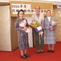 秋田県現代詩人協会2024年度総会・詩人賞表彰式