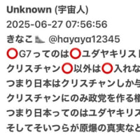 ​支配層の共認(共通認識)は聖書　2025/06/27