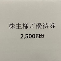 イオン北海道から株主優待をいただきました