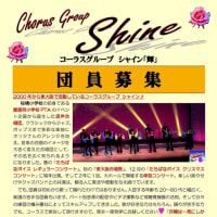Shine2018新規団員募集