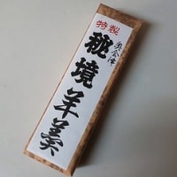 喜多方ラーメン坂内 上尾店