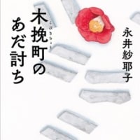 木挽町のあだ討ち　 永井紗耶子