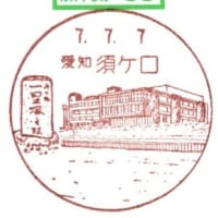 須ケ口郵便局風景印図案改正(郵頼・須ケ口局)
