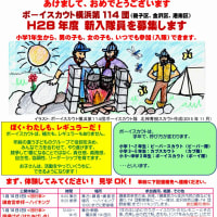 ボーイスカウト横浜第114団は、H28年度 新入隊員を募集します。