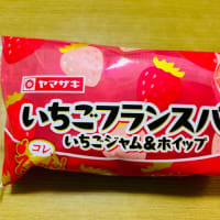 菓子パン大好き→ヤマザキ「いちご🍓ブレッド(いちごジャム&ホイップ)」(o^^o)