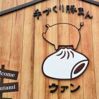 伊勢志摩（１００）ぶたまん　と　赤福餅