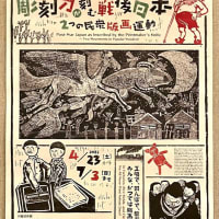 版画展素晴らしかったです！〜「彫刻刀が刻む戦後日本〜2つの民衆版画運動」