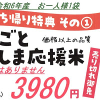 まるごとふくしま応援米完売です　7月1日に精米して販売します