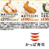 回転情報～かっぱ寿司さん、かっぱの本鮪中とろ110円＆豪華ネタ祭り