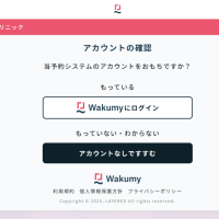 診察のWEB予約