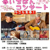 やらない善よりやる偽善　＆　手作りコンサート