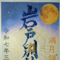 御朱印　岩戸別神社
