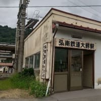 1泊4日、津軽の旅 … ＪＲ大鰐温泉駅、弘南鉄道大鰐駅