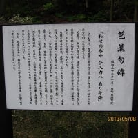 新川郡: 朝日町元屋敷宮崎自然博物圓に芭蕉句碑！