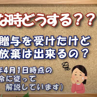 どうする？？『生前贈与を受けていたが相続放棄は出来るの？』