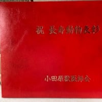 表彰状