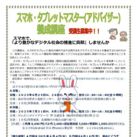 「スマホ・タブレットマスター養成講座」のご案内