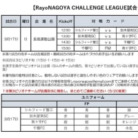 RayoNAGOYA CHALLENGE LEAGUE 試合日程U12