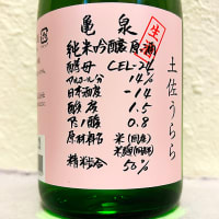 亀泉 CEL-24 土佐うらら 純米吟醸生原酒(米違い）2023