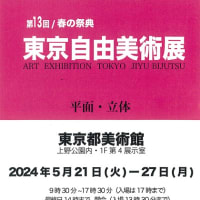 第13回/春の祭典 東京自由美術展