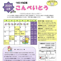 おたより６月号　こんぺいとう・どろっぷす