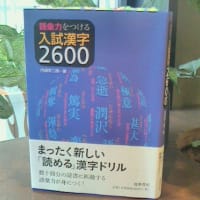 円満字二郎氏『語彙力をつける入試漢字2600 』と２月の新刊