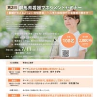 第2回　群馬県看護マネジメントセミナー