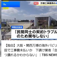能登半島地震の被災者を見殺しにして大阪万博を強行開催した吉村洋文維新代表に、自民・鶴保参院議員の「運がいいことに能登で地震」発言を許せないという資格はない。パビリオン建設費未払いの下請けも見捨てたし
