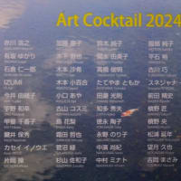 アートカクテル　銀座　ステップスギャラリー　2024