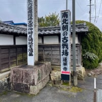 蓮華寺（滋賀県米原市）北条仲時、従士四百三十余名の墓