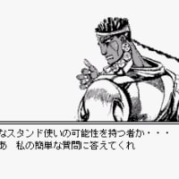 ジョジョの奇妙な冒険 7人目のスタンド使い ゲーマーおっちゃんの日記 ジョジョの奇妙な冒険 7人目のスタンド使い ゲーマーおっちゃんの日記