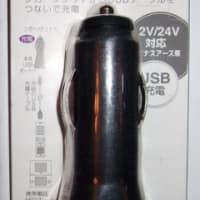 セリア USBポート付シガーソケット専用DC充電器
