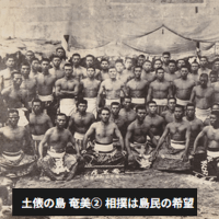  『奄美の歴史』『黒糖地獄』『祖国復帰』