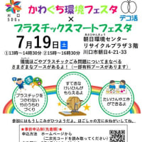 かわぐち環境フェスタ×プラスチックスマートフェスタ