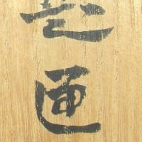 横山大観記念館鑑定済？　仲秋名月　横山大観筆 　明治40年頃