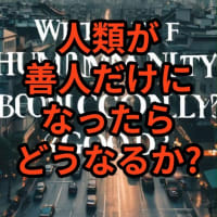もし善人だけになったら #雑学 #プチ知識