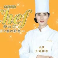 【ドラマ】『Chef～三ツ星の給食～』第1話~第8話
