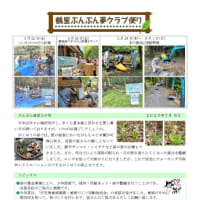 鶴里ぶんぶん夢クラブ便り30号