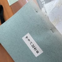 サラバ記念日