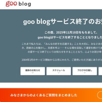 gooブログが11月で終了　引越し先を模索中