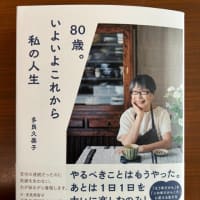 『80歳。いよいよこれから私の人生』多良久美子著　読了