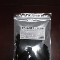（有）増米商店＠ますよね国産カットわかめ（２６）