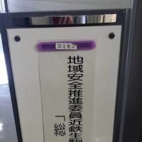 地域安全推進委員、防犯委員の駅前支部の総会